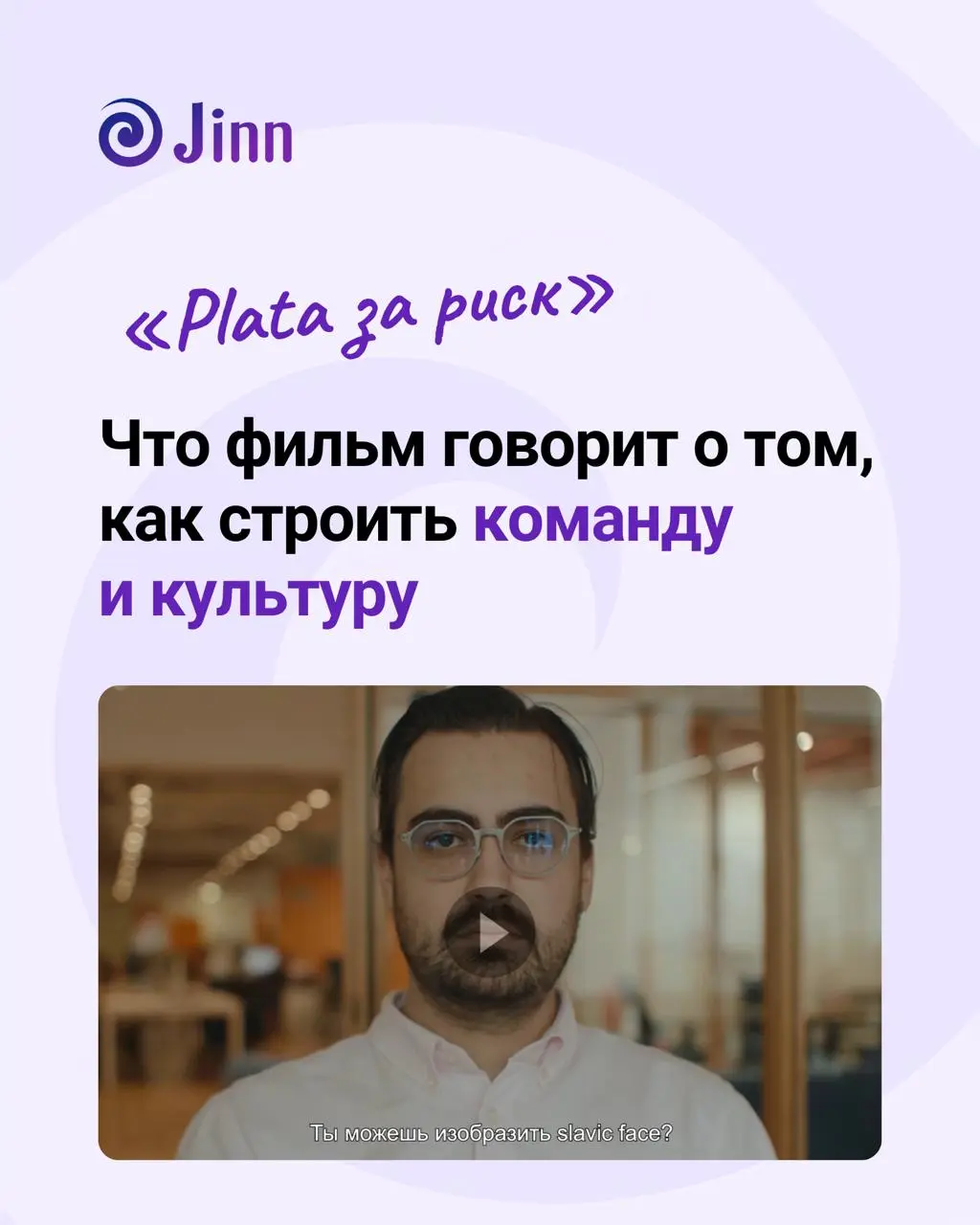 Почему фильм «Plata за риск» вызвал столько обсуждений в HR-сообществе?
Документальный фильм про мексиканский банк выходцев из Тинькофф уже собрал 3 миллиона просмотров | Сетка — социальная сеть от hh.ru