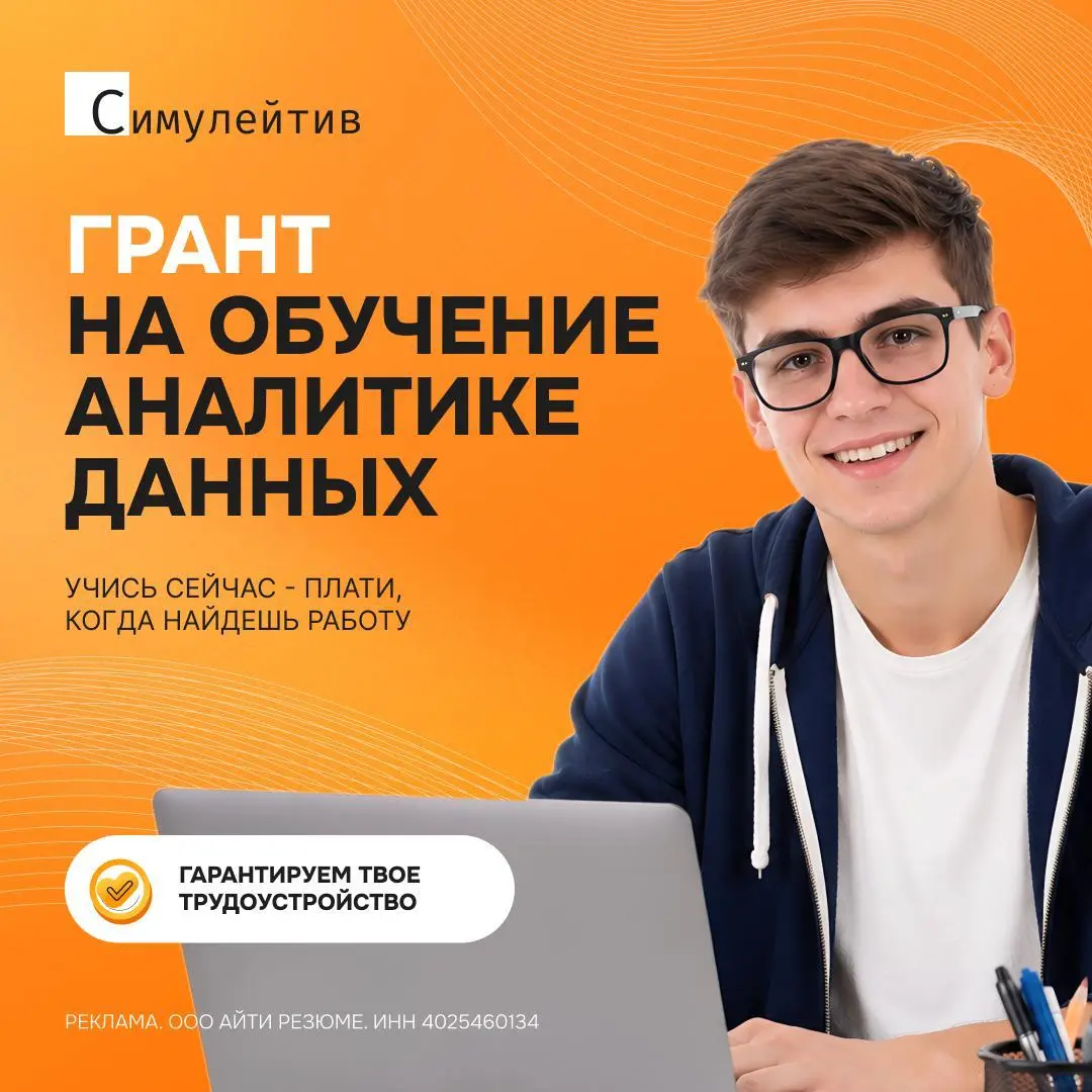 Гарантируем вам трудоустройство в аналитике уже в 2026 году!
Ребята, если вы давно смотрите в сторону аналитики или хотите прокачаться как специалист, для вас есть классная новость: сейчас ваше время ... | Сетка — социальная сеть от hh.ru