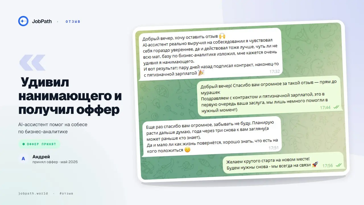 🟢 ОФФЕР ПРИНЯТ
Андрей шёл на собес по бизнес-аналитике и использовал наш ИИ-ассистент
На интервью чувствовал себя увереннее, изложил всю мат | Сетка — социальная сеть от hh.ru