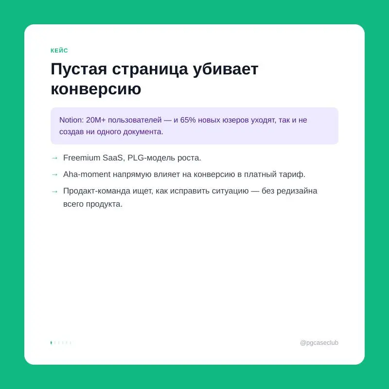 Notion, ~35% activation: 65% новых пользователей уходили, не создав ни одного документа. 300+ экспериментов изменили это — и вошли в историю PLG.
Вот как это решили | Сетка — социальная сеть от hh.ru