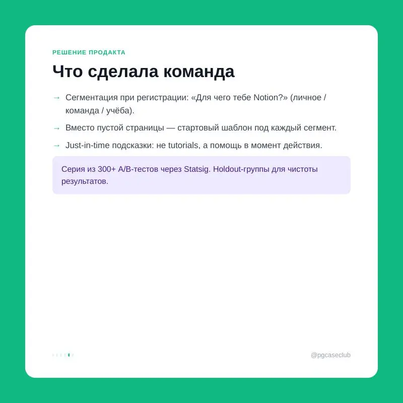 Notion, ~35% activation: 65% новых пользователей уходили, не создав ни одного документа. 300+ экспериментов изменили это — и вошли в историю PLG.
Вот как это решили | Сетка — социальная сеть от hh.ru