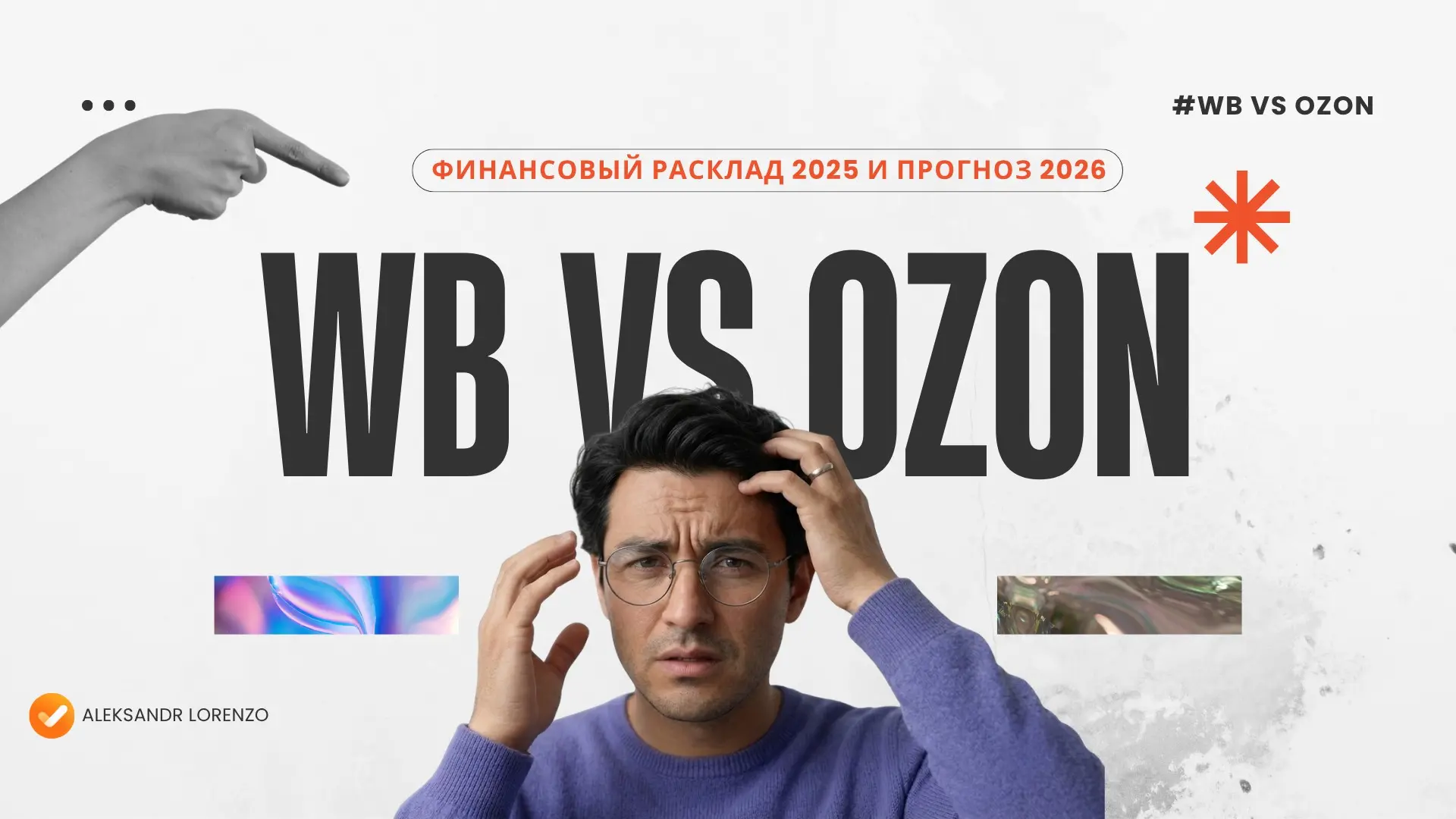 Wildberries vs Ozon: финансовый расклад 2025 и прогноз 2026 | Сетка — социальная сеть от hh.ru