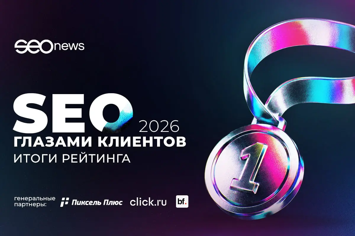 Итоги рейтинга «SEO глазами клиентов 2026» от SEOnews
В этом году наши друзья из SEOnews уже в 17-ый раз подвели итоги рейтинга «SEO глазами клиентов» | Сетка — социальная сеть от hh.ru