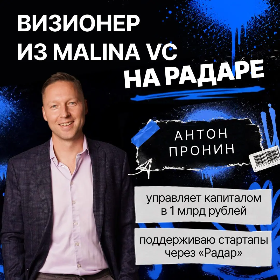 Визионер из Malina VC — на отчётном эфире Радара
👤 Антон Пронин — управляющий партнер Malina VC, основатель стартап-студии TheQube.VC | Сетка — социальная сеть от hh.ru