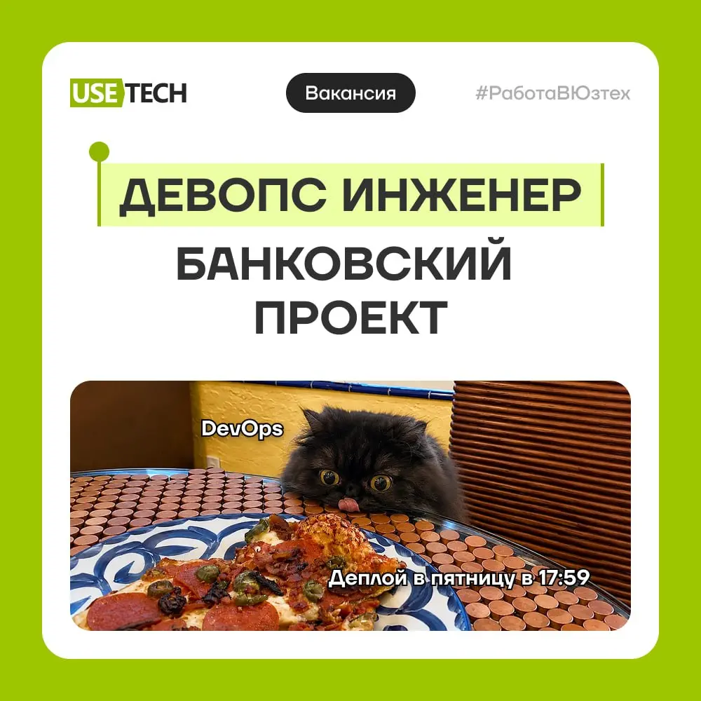 Ищем DevOps-инженера в проект крупного банка 🧑‍💻
Если ты любишь, когда система работает стабильно, мониторинг ловит проблему раньше пользователя — давай знакомиться | Сетка — социальная сеть от hh.ru