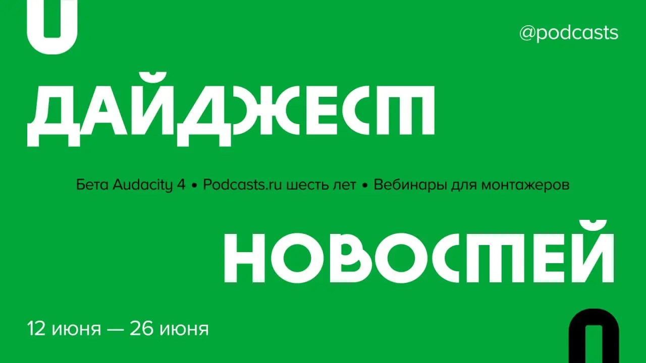 📑 Что произошло в подкаст-индустрии за две недели?
Рассказываем о бесплатных вебинарах для монтажеров, бета-тестировании Audacity и новой студии в Москве.
Читайте на сайте | Сетка — социальная сеть от hh.ru
