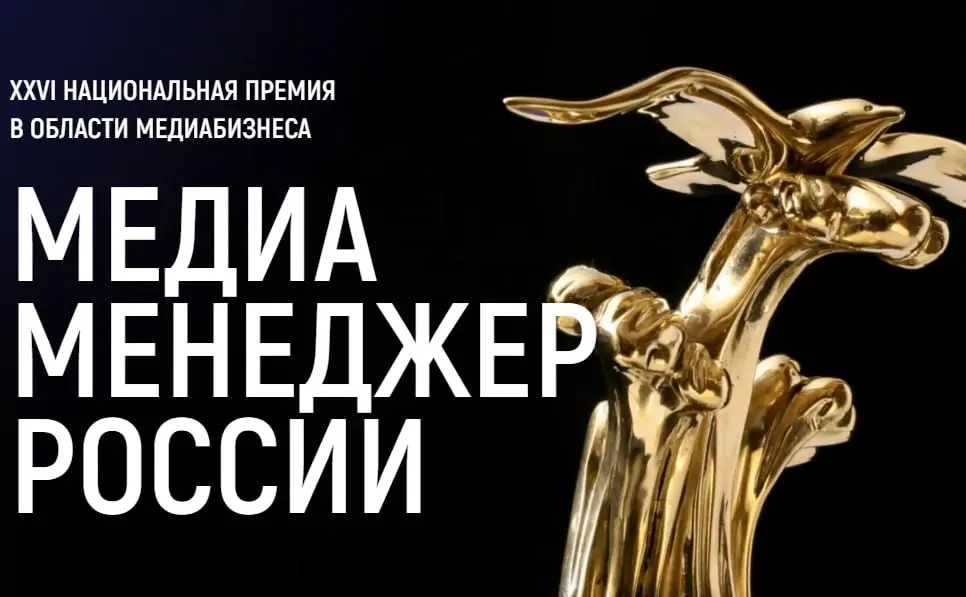 🏆 Лауреаты XXVI Национальной Премии «Медиа-Менеджер России» определены. Их имена объявят 2 июля | Сетка — социальная сеть от hh.ru