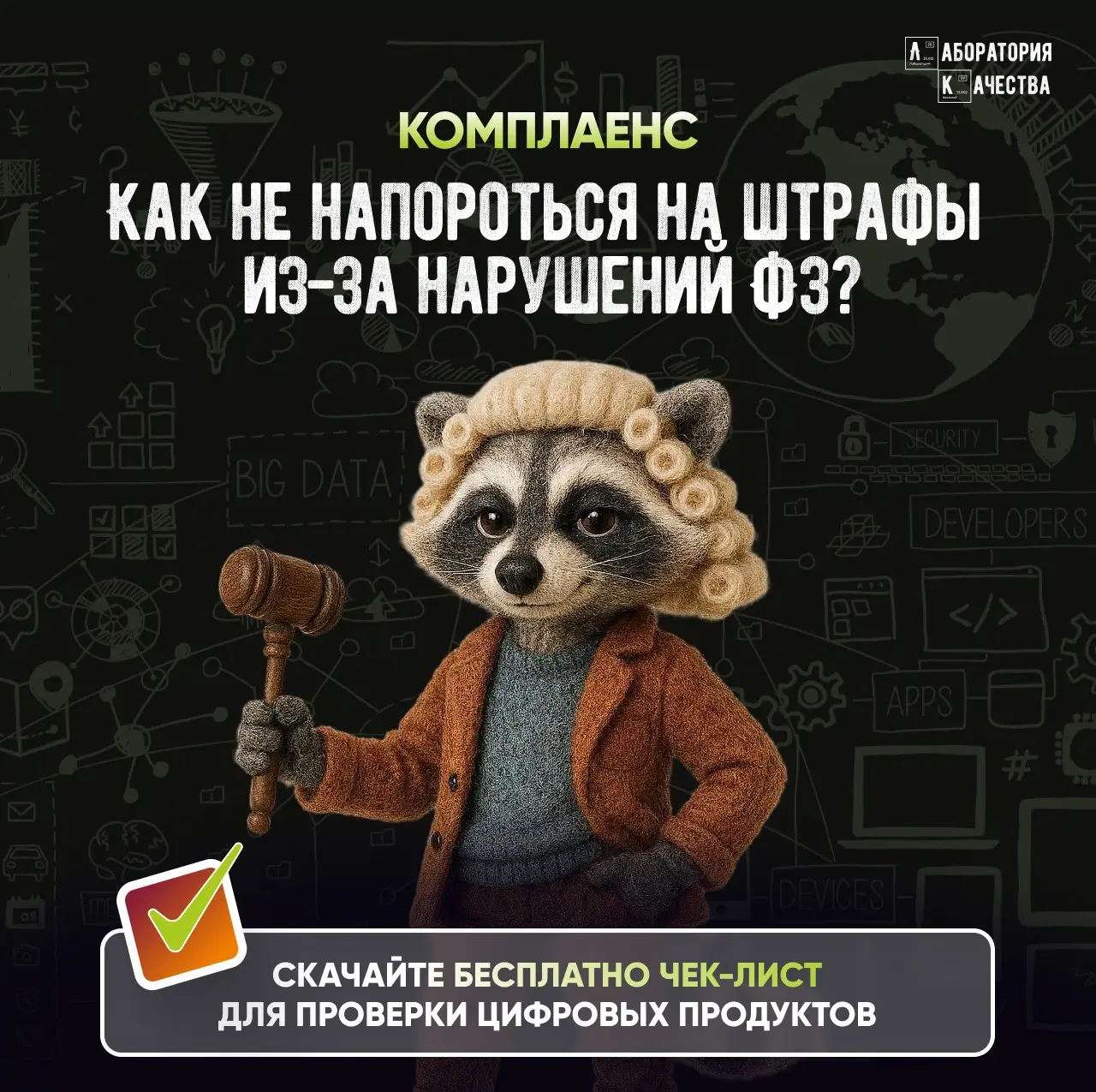 Скачайте бесплатно чек-лист для комплаенс-проверки сайтов | Сетка — социальная сеть от hh.ru