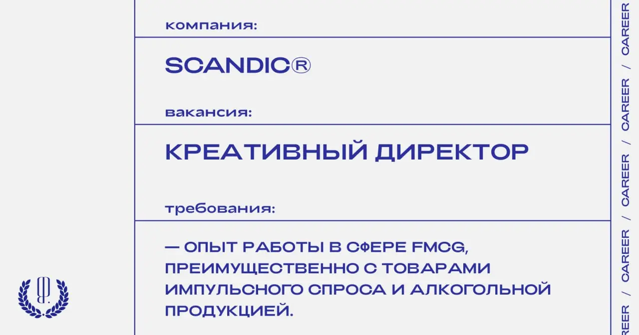 Международный FMCG-бренд освежающих конфет в коллекционных металлических баночках SCANDIC® ищет креативного директора.
https://theblueprint | Сетка — социальная сеть от hh.ru
