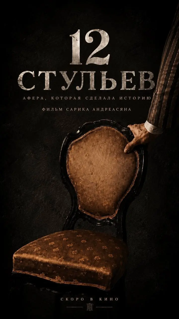 Сарик Андреасян анонсировал фильм «12 стульев».
Съёмки стартуют летом 2027 года, сейчас идёт работа над сценарием и подбор актёров. | Сетка — социальная сеть от hh.ru