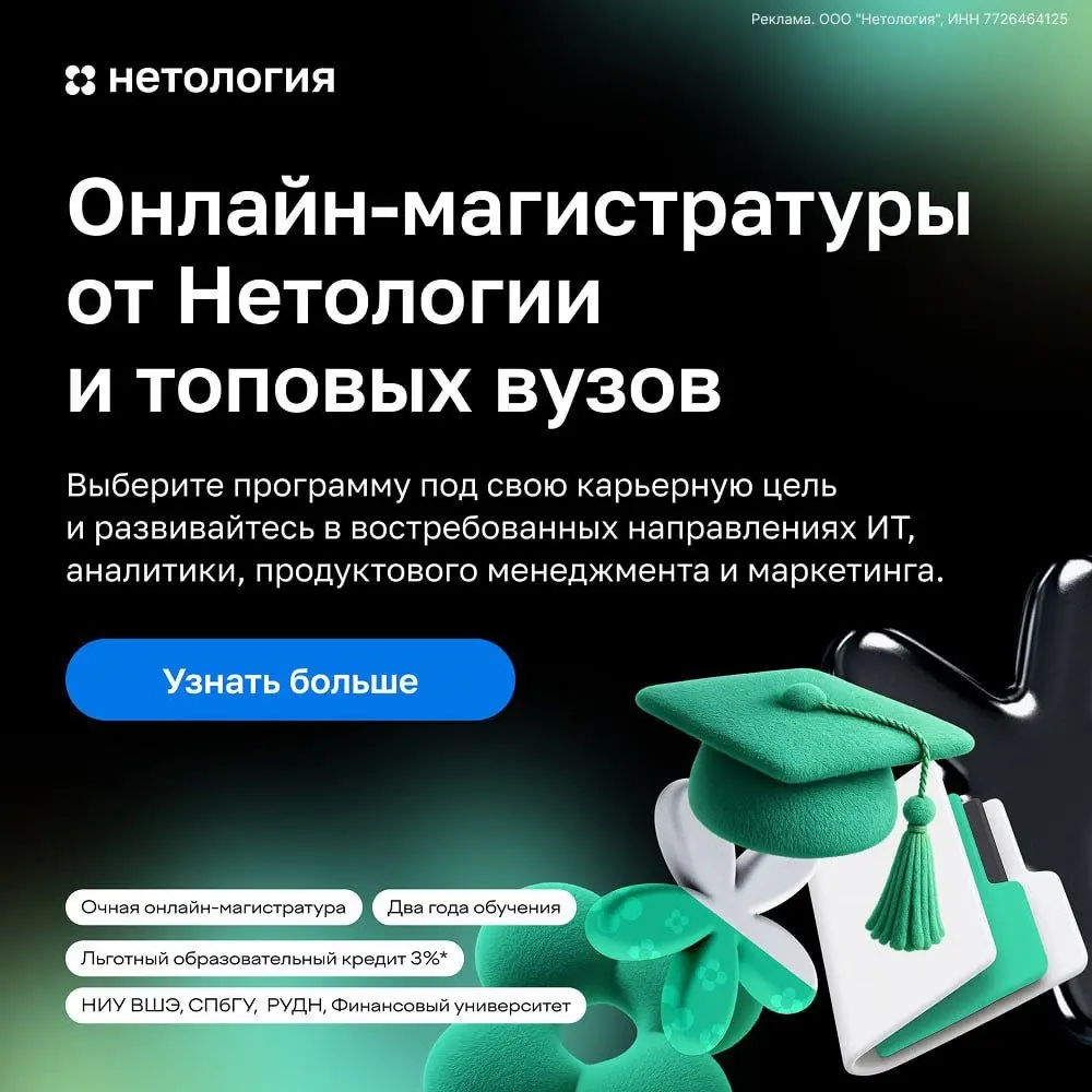 ⚡️ Что мне делать? Зарегистрироваться на магистратуру, которая мэтчится с вашей карьерой!
НИУ ВШЭ, СПбГУ, РУДН и Финансовый университет совместно с Нетологией открыли набор на онлайн-магистратуры, где... | Сетка — социальная сеть от hh.ru