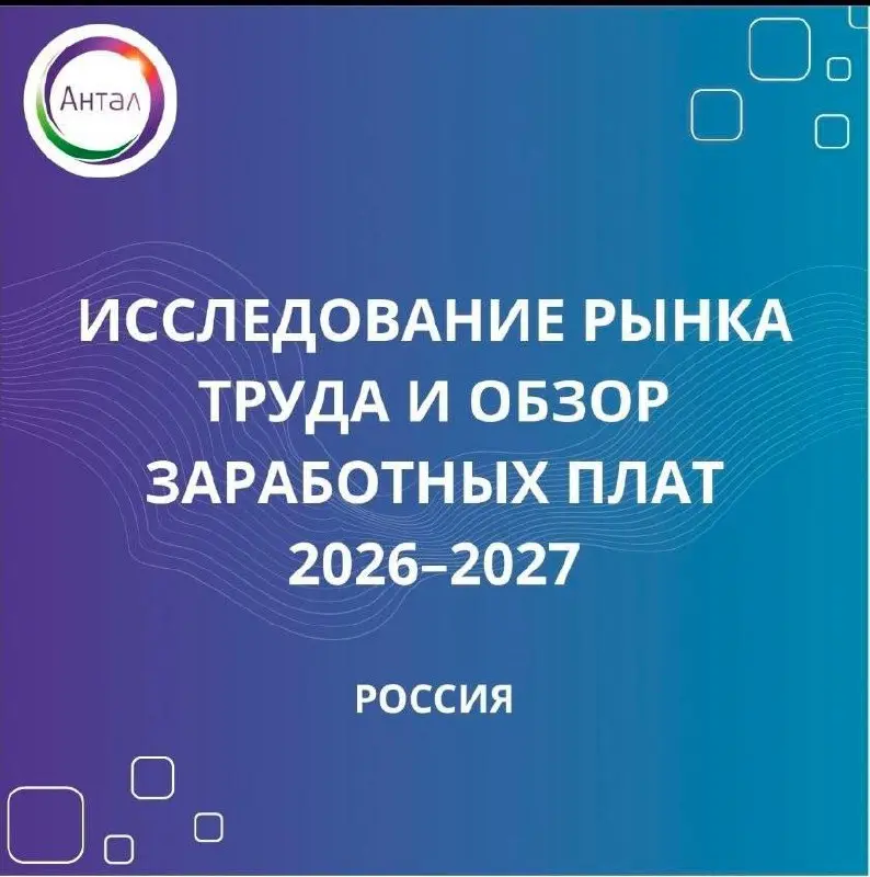 Зарплаты, бонусы, гибрид: какие тренды закрепятся к 2027 году? Присоединяйтесь к замеру
Коллеги проводят «Исследование тенденций рынка труда и обзора заработных плат 2026–2027» | Сетка — социальная сеть от hh.ru