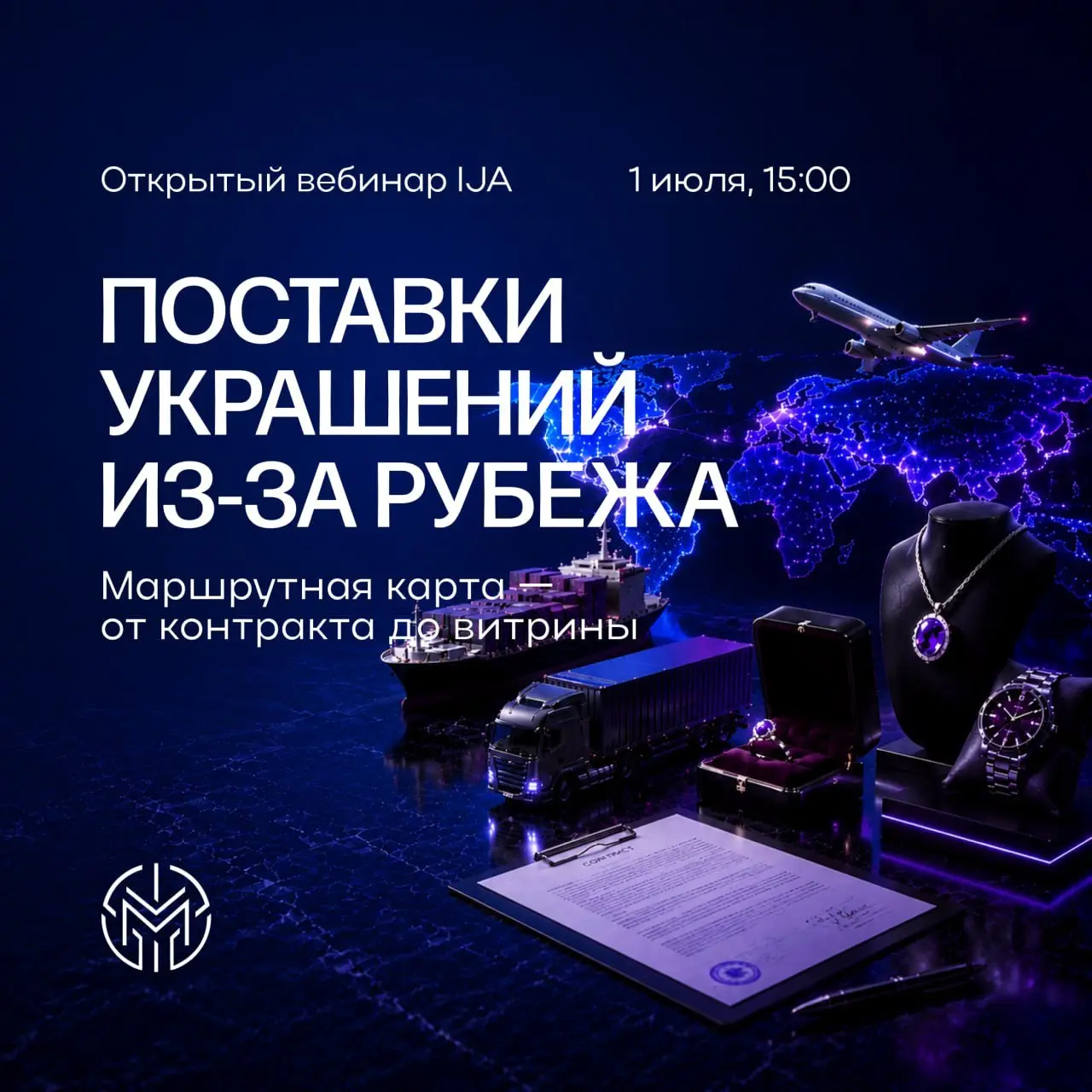 📦 MOVERS GROUP на открытом вебинаре: полный цикл импорта ювелирных изделий
Селлеры и импортёры часто встречаются с одинаковыми вызовами при организации поставок ювелирных изделий из-за рубежа: как мин... | Сетка — социальная сеть от hh.ru