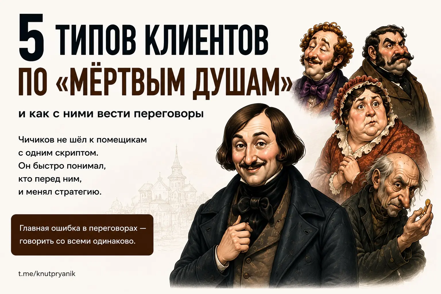 Мой недавний пост про "Мертвые души" Гоголя собрал так много положительных откликов, что я решила пойти дальше 😉 и сделать шуточную (или нет?) карусель про типы клиентов в образе помещиков, которых вс... | Сетка — социальная сеть от hh.ru