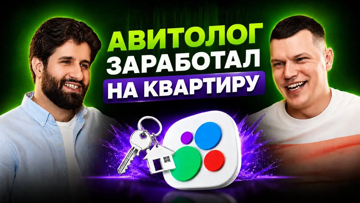 🎙 «Агентство одного человека». Авитолог Евгений Савенок
Продолжаю снимать подкасты «Прибыльный Digital» — честные интервью о digital-бизнесе без показухи и успешного успеха | Сетка — социальная сеть от hh.ru