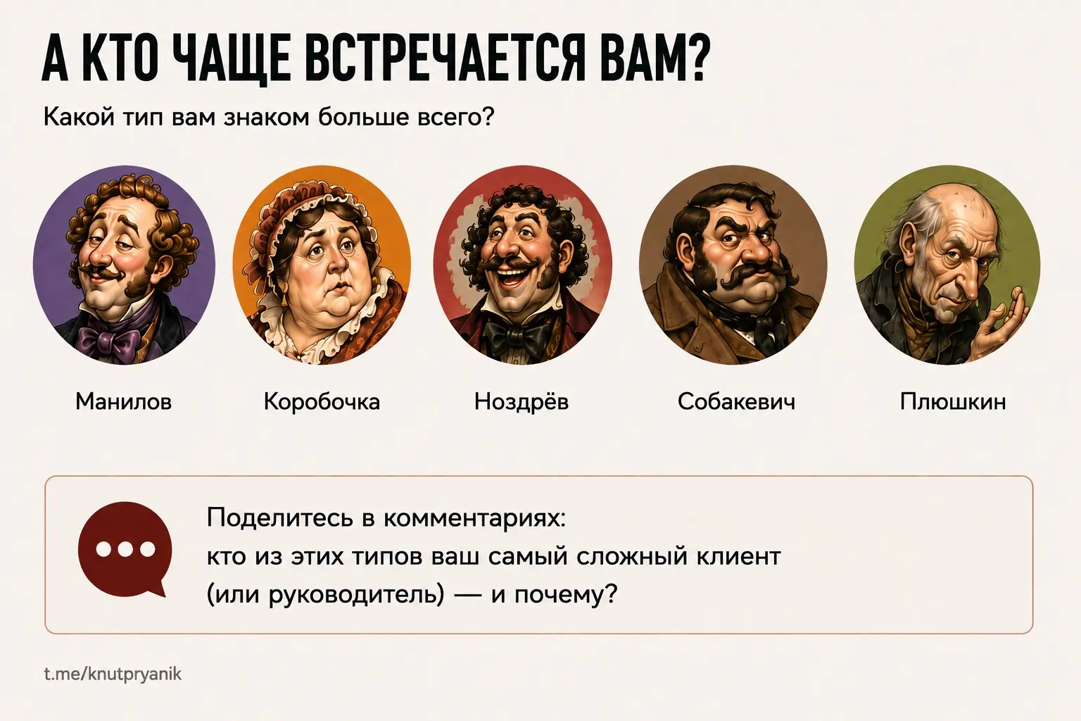 Мой недавний пост про "Мертвые души" Гоголя собрал так много положительных откликов, что я решила пойти дальше 😉 и сделать шуточную (или нет?) карусель про типы клиентов в образе помещиков, которых вс... | Сетка — социальная сеть от hh.ru