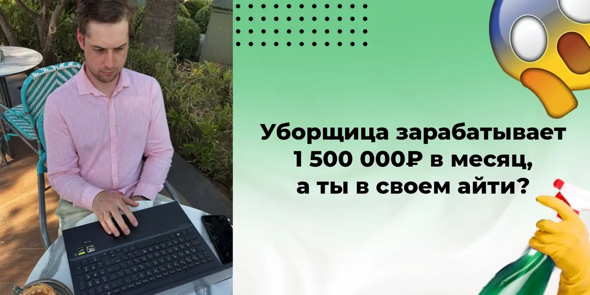 Уборщица зарабатывает 1 500 000₽ в месяц, а ты в своем айти | Сетка — социальная сеть от hh.ru
