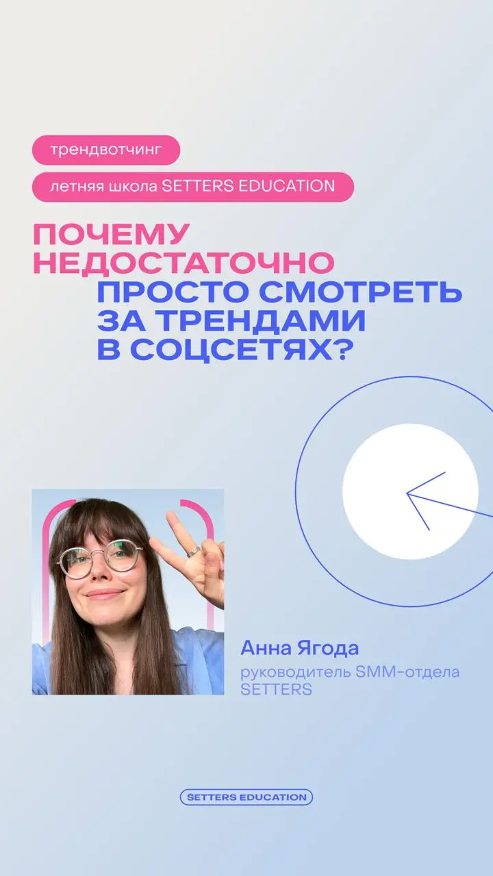 Недостаточно просто следить за трендами в соцсетях — важно наблюдать за миром и использовать эти знания, чтобы создавать актуальный контент 💚
29 июня в 19:00 Аня Ягода, Head of SMM в SETTERS, расскаже... | Сетка — социальная сеть от hh.ru