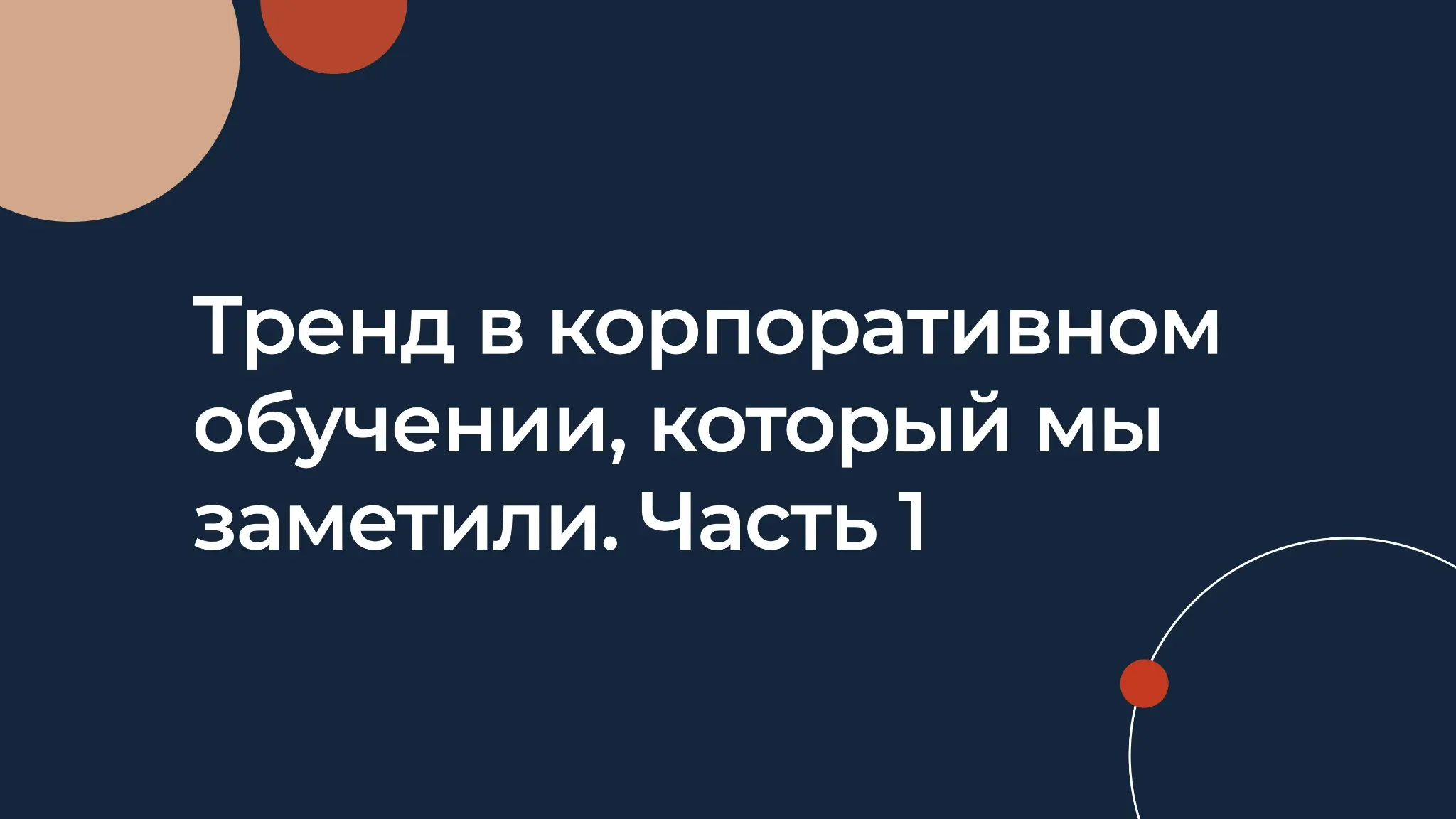 Один из трендов корпоративного обучения сейчас — HR Zero | Сетка — социальная сеть от hh.ru