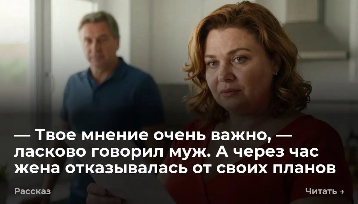 — Твое мнение очень важно, — ласково говорил муж. А через час жена отказывалась от своих планов
Недавно я поняла, что за двадцать лет замужества не приняла ни одного решения сама | Сетка — социальная сеть от hh.ru
