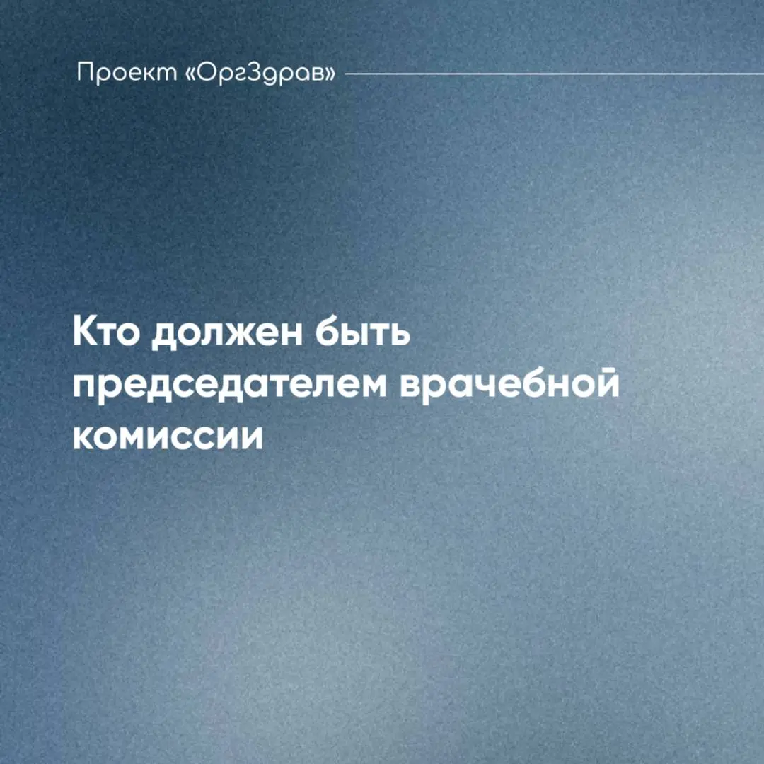 Кто должен быть председателем врачебной комиссии ❓
Приказ Министерства здравоохранения от 10.04 | Сетка — социальная сеть от hh.ru