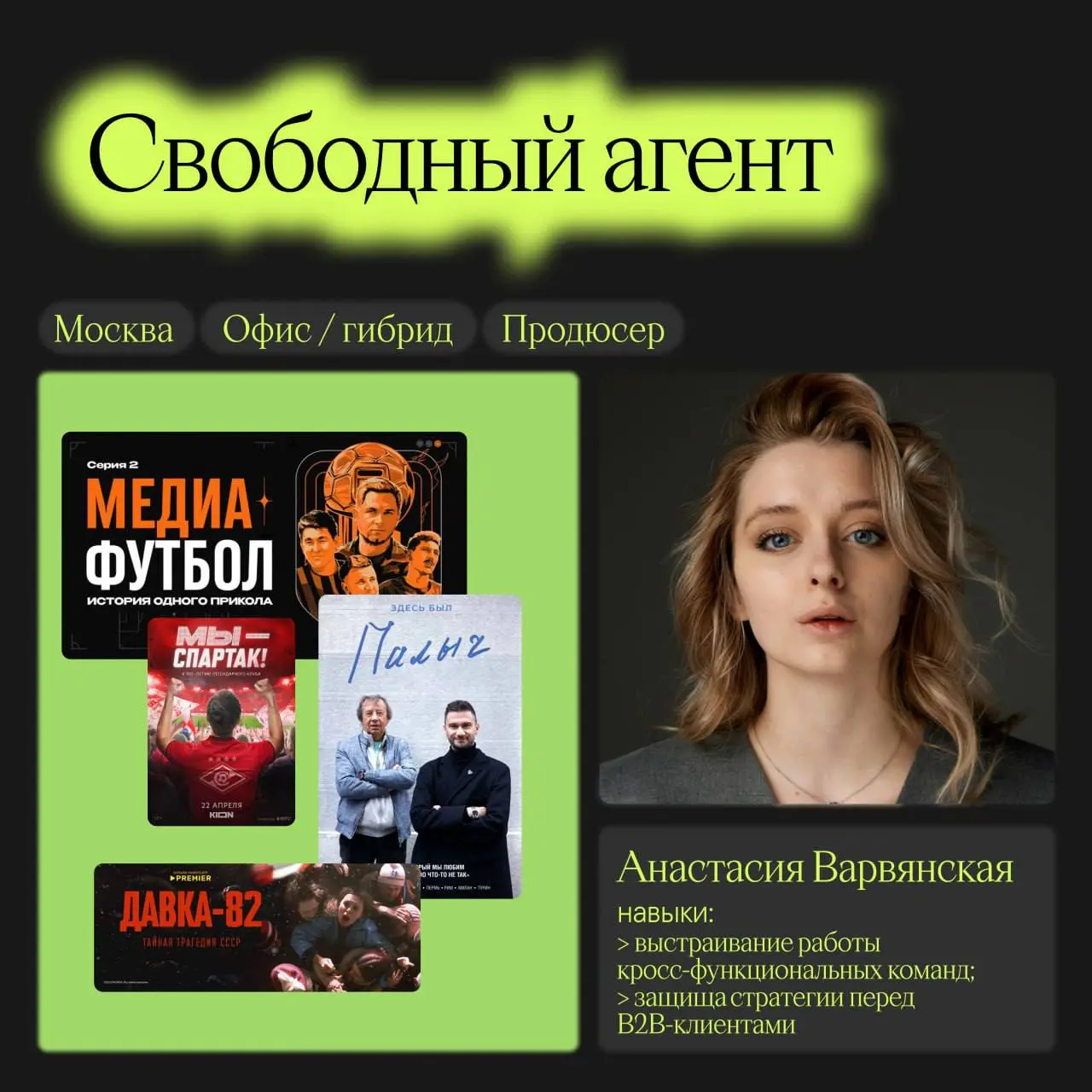 🙌Анастасия Варванская
@tareny
Москва • Россия • офис/гибрид
Она занималась созданием тех проектов, которые вы смотрели на большом экране | Сетка — социальная сеть от hh.ru