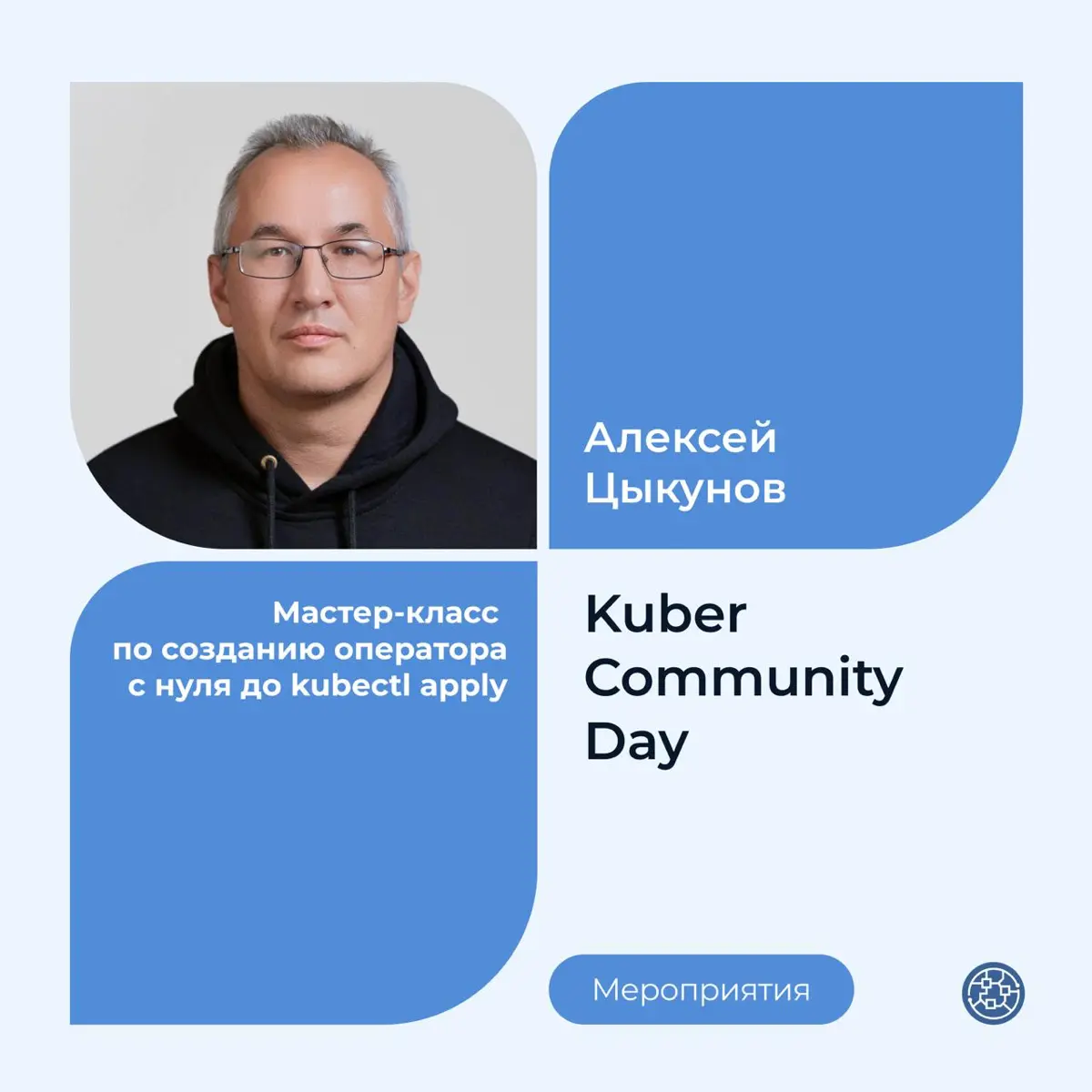 🧯 Наш CTO – спикер на Kuber Community Day | Сетка — социальная сеть от hh.ru