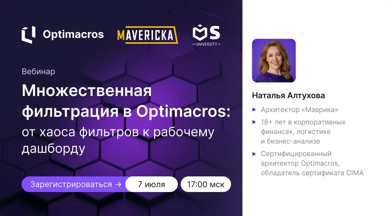 Как настроить фильтрацию в Optimacros, чтобы она облегчала анализ, а не усложняла его?
7 июля на вебинаре «Множественная фильтрация в Optimacros: от хаоса фильтров к рабочему дашборду» разберем, как р... | Сетка — социальная сеть от hh.ru