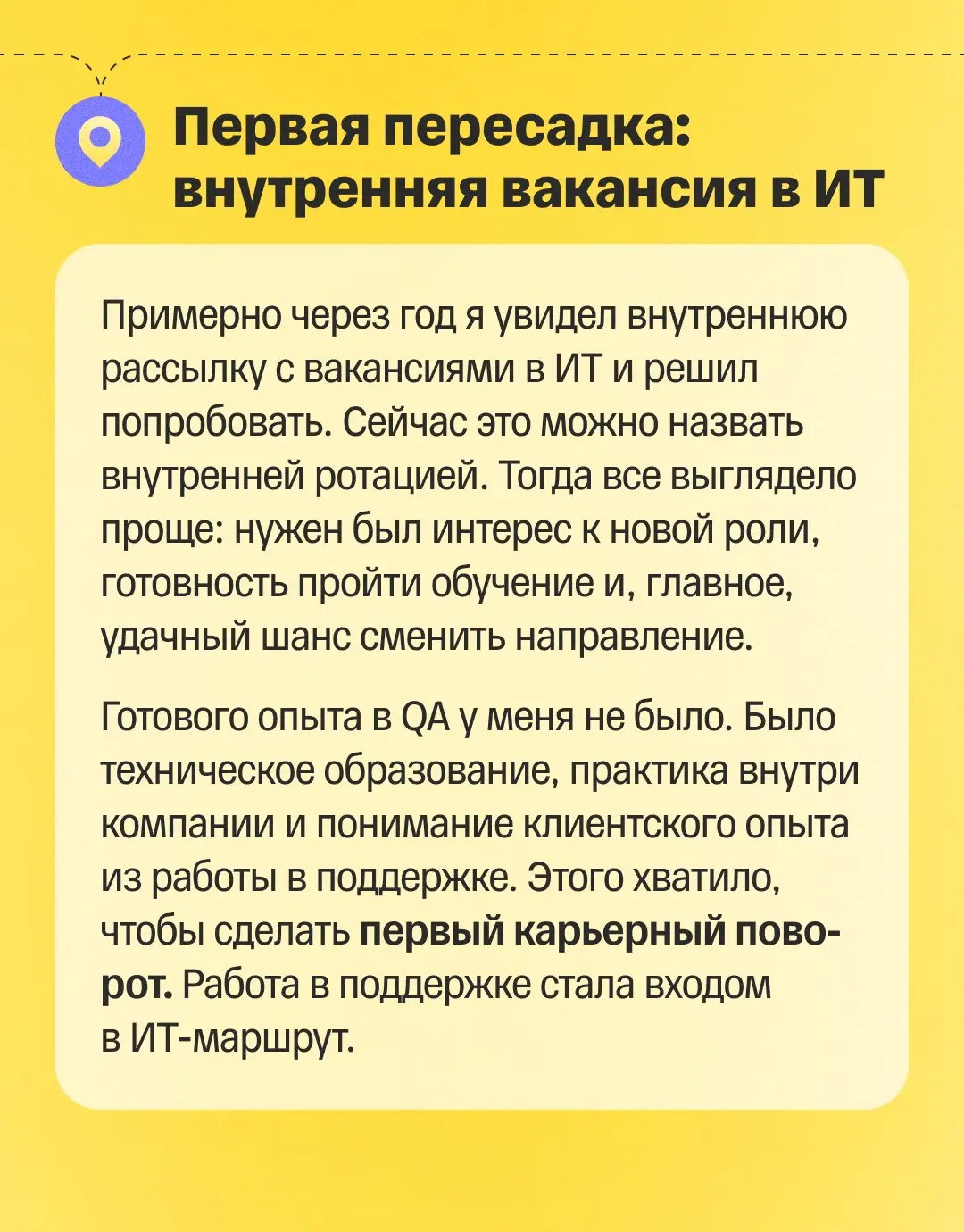 🚀 Карьерный путь внутри компании похож на маршрут с пересадками
Олег пришел в Т-Банк в 2011 году: начинал работать специалистом поддержки, потом узнал о вакансии в ИТ, решил попробовать — и успешно пе... | Сетка — социальная сеть от hh.ru