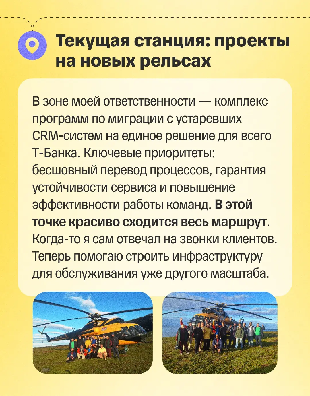 🚀 Карьерный путь внутри компании похож на маршрут с пересадками
Олег пришел в Т-Банк в 2011 году: начинал работать специалистом поддержки, потом узнал о вакансии в ИТ, решил попробовать — и успешно пе... | Сетка — социальная сеть от hh.ru
