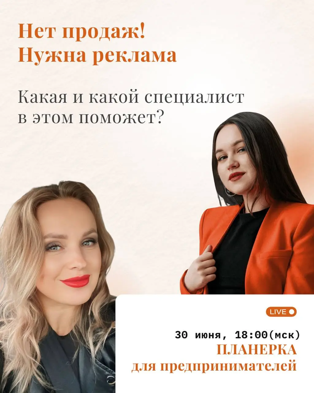 «Нет продаж!
Нужна реклама»
Какая и какой специалист
в этом поможет❓
Найдем ответы на эфире от маркетолога Юлии Бртеньковой и собственника hr-агентства Таисии Кожан , где разберем, какие способы продв... | Сетка — социальная сеть от hh.ru