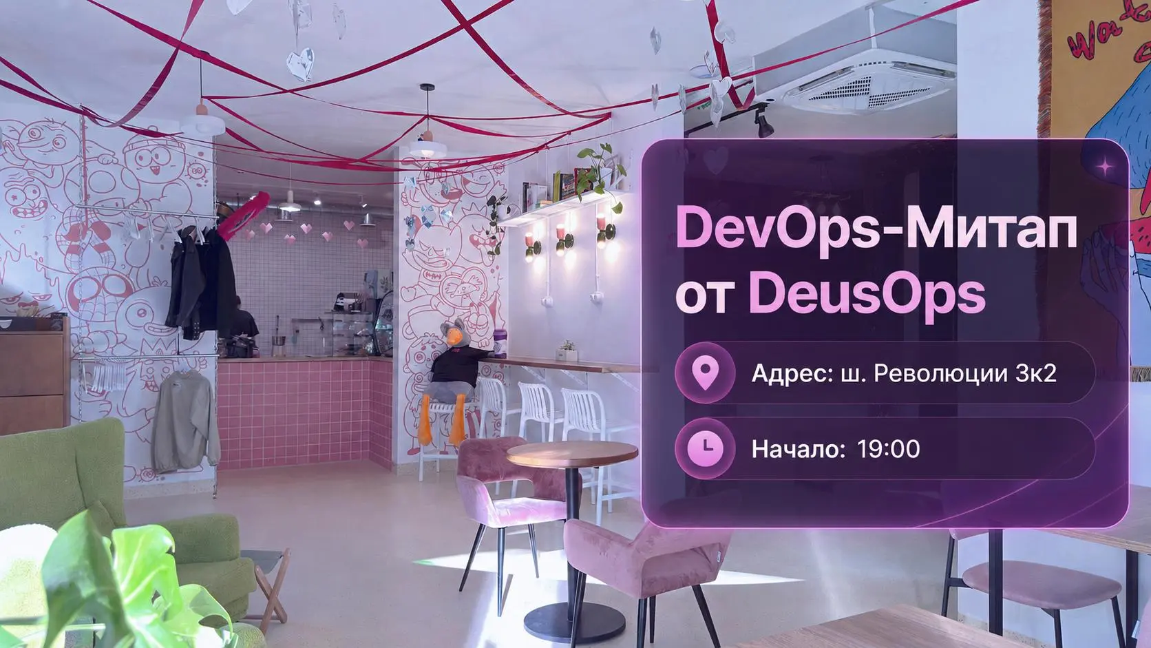 Дорогие друзья!
Вот и настал тот самый день – главное событие месяца: DevOps-митап от DeusOps!
Сегодня в программе:
Старший инженер по разработке ПО Виталий Потяркин расскажет о CI/CD в YADRO:
У нас н... | Сетка — социальная сеть от hh.ru