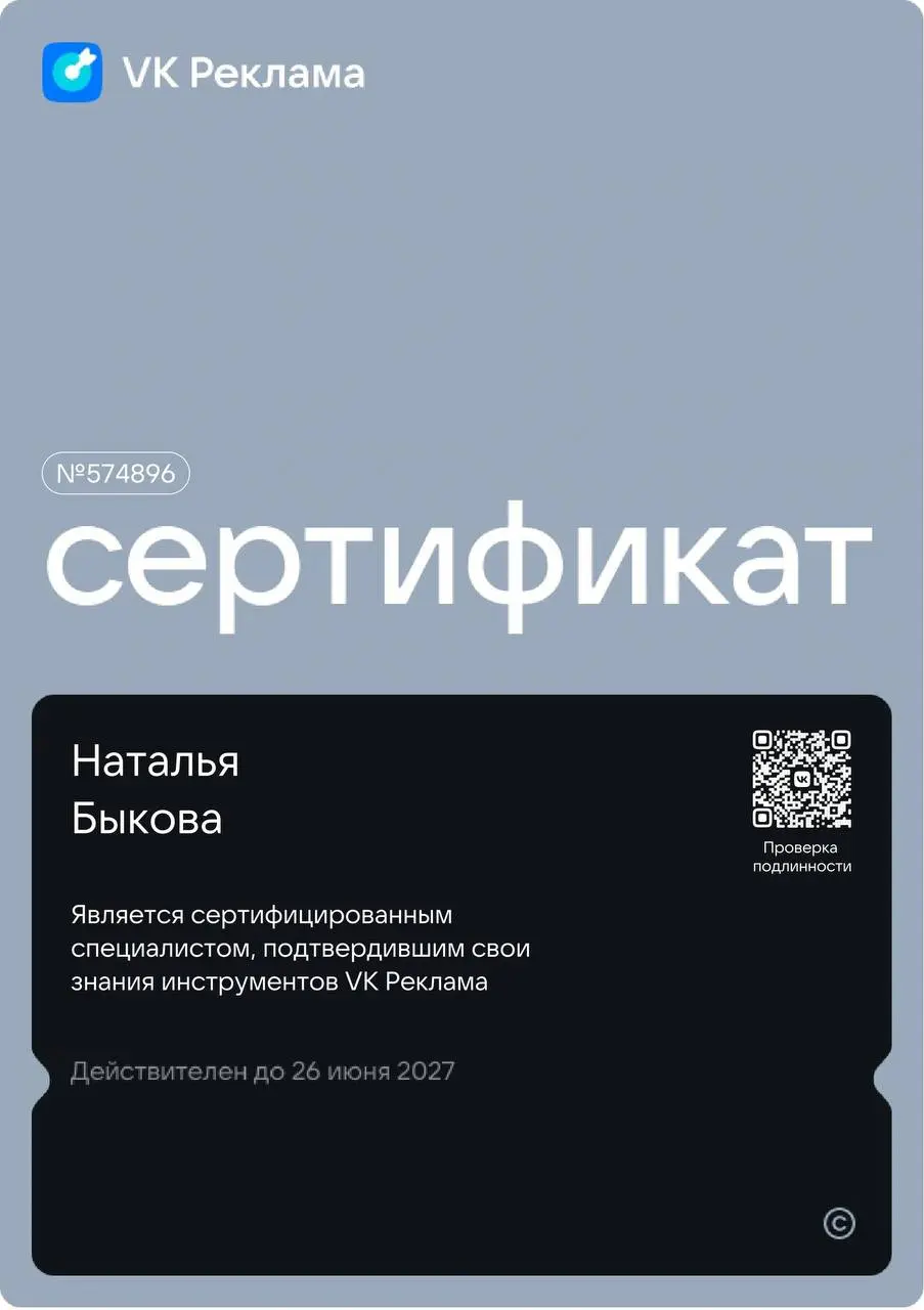 Обновила сертификат по ВК Рекламе 🚀 | Сетка — социальная сеть от hh.ru