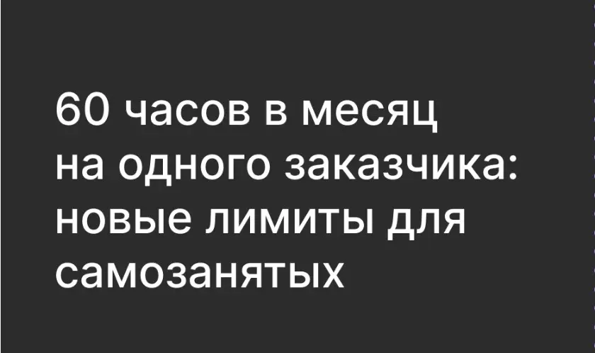 ЛИМИТ  САМОЗАНЯТЫМ -60ч‼️ | Сетка — социальная сеть от hh.ru