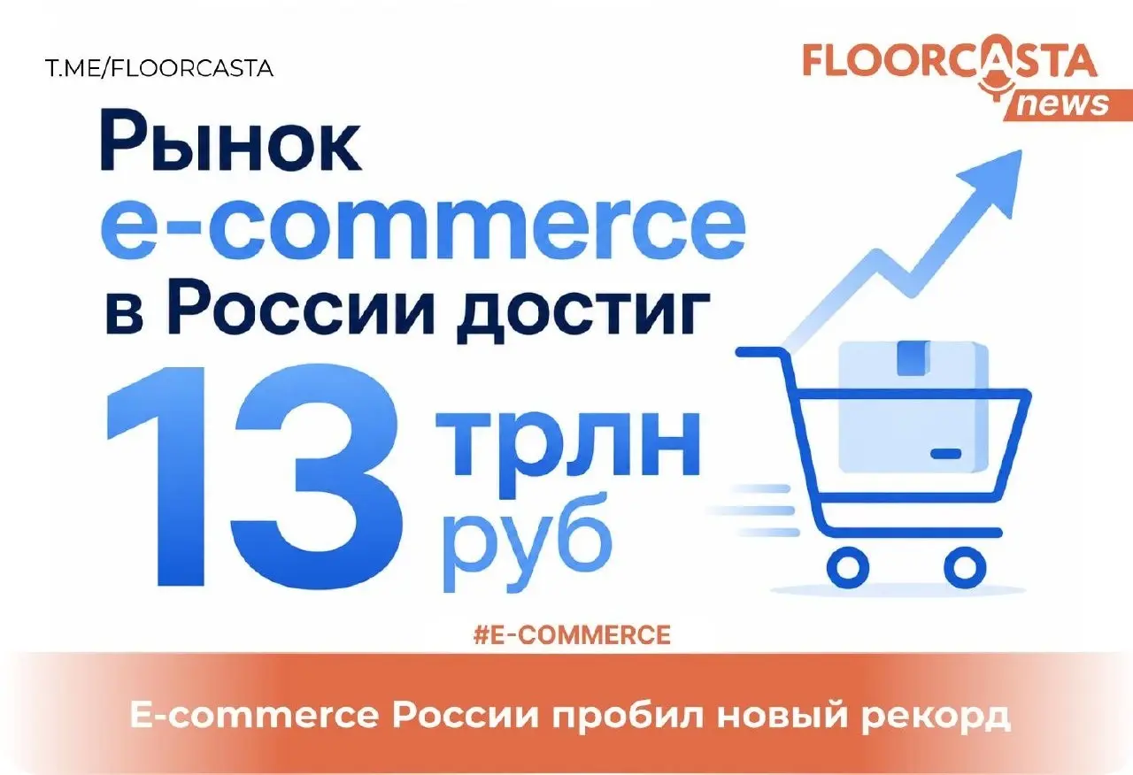 E-commerce России пробил новый рекордРоссийский рынок интернет-торговли в 2025 году превысил 13 трлн рублей. Количество отправлений достигло почти 8 млрд | Сетка — социальная сеть от hh.ru