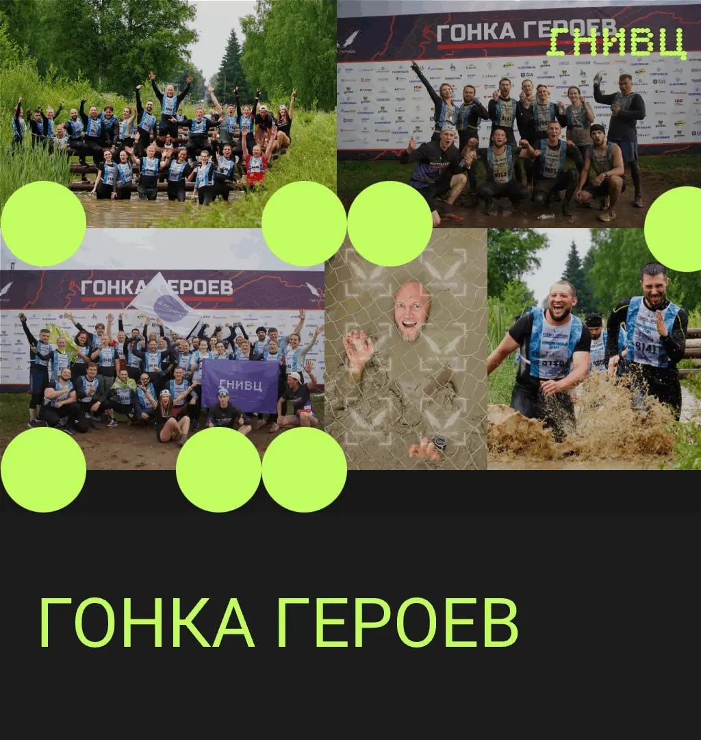 ГНИВЦ на «Гонке Героев»
13 июня наши коллеги вышли на старт «Гонки Героев» — и все три команды дошли до финиша в полном составе | Сетка — социальная сеть от hh.ru