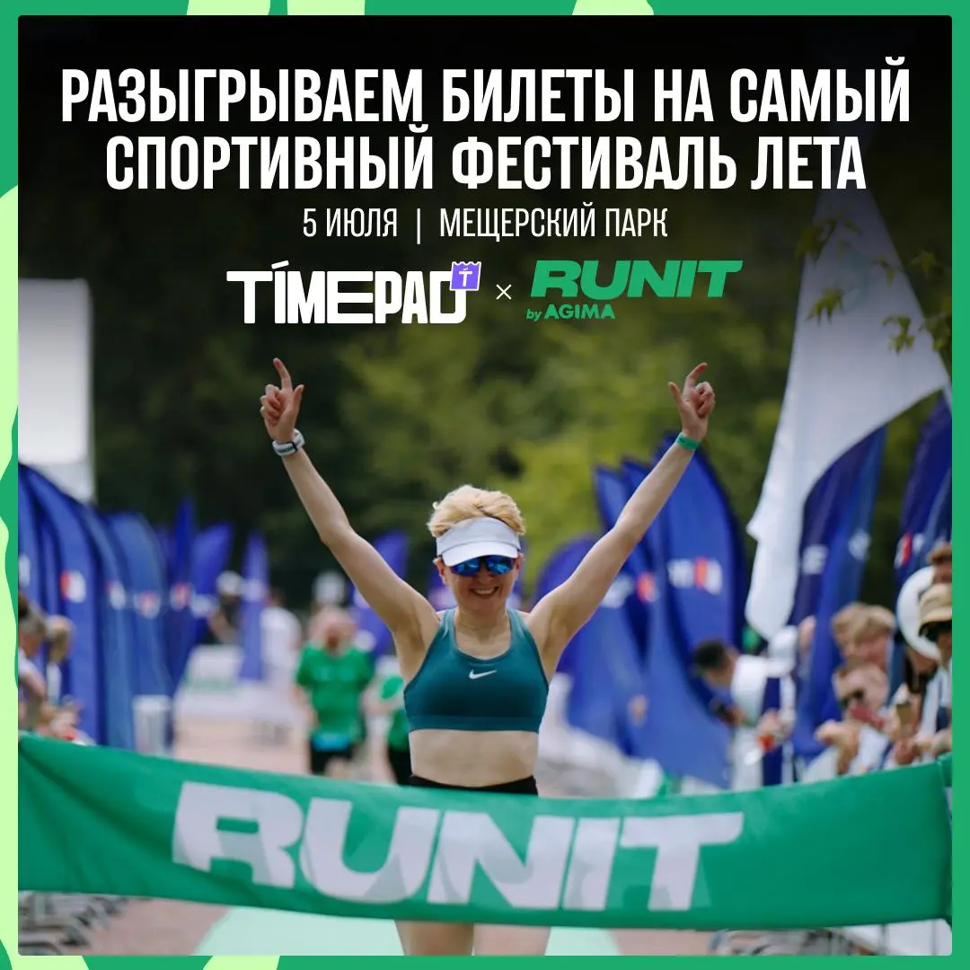 🥳🥳🥳🥳 Айтишники выходят из онлайна
5 июля в Мещерском парке пройдет RUNIT — крупнейший спортивный фестиваль для IT- и диджитал-сообщества | Сетка — социальная сеть от hh.ru