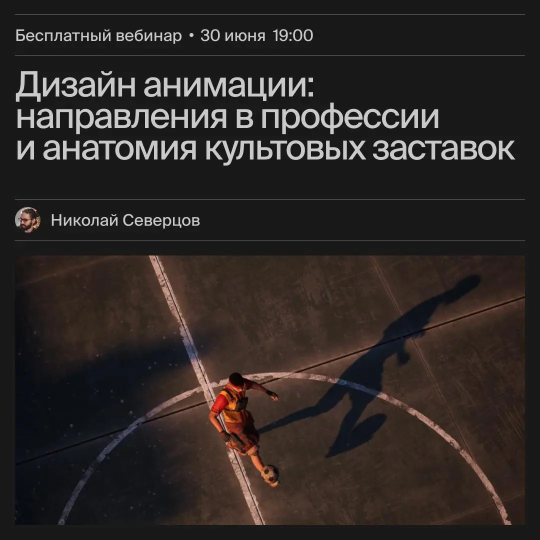 Дизайн анимации: направления в профессии и анатомия культовых заставок
🦄 Николай Северцов — Lead CG Generalist в игровой индустрии, CG-ментор; создаёт с командой игровые трейлеры и сюжетные видеоролик... | Сетка — социальная сеть от hh.ru