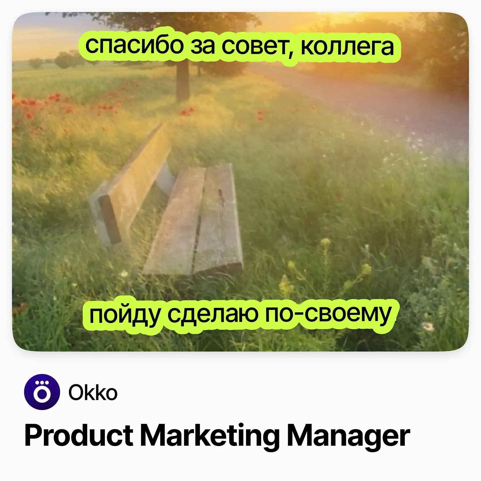 📺 Product Marketing Manager / Okko
Okko — IT-компания в сфере развлечений, один из ведущих онлайн-кинотеатров России | Сетка — социальная сеть от hh.ru