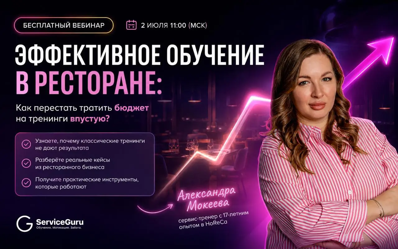 🔴 Эффективное обучение в ресторане: как перестать тратить бюджет на тренинги впутсую?
Часто наем штатного тренера или проведение дорогого мастер-класса от приглашенного эксперта не дают долгосрочного ... | Сетка — социальная сеть от hh.ru