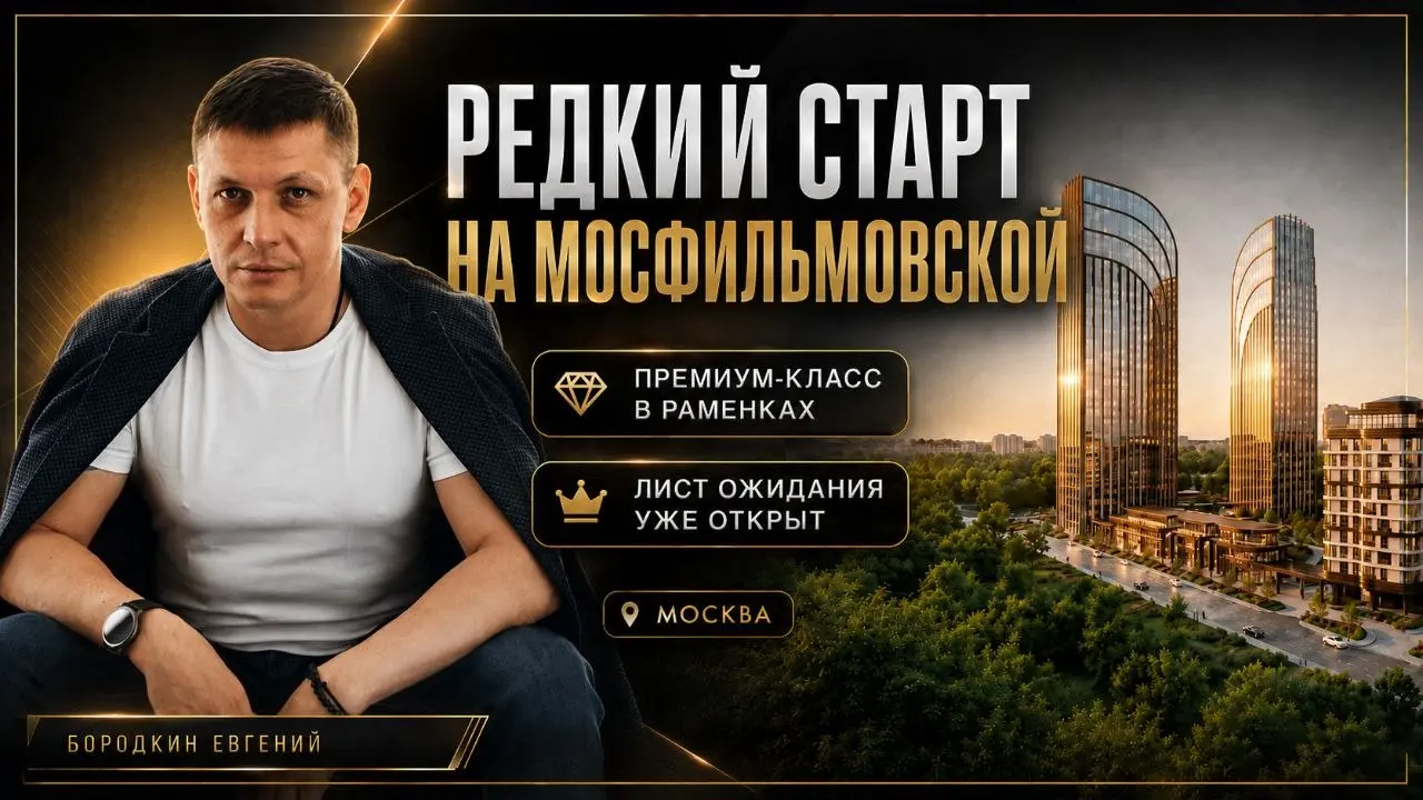 🔥В Раменках давно не было нового премиального проекта такого масштаба.
Локация уже сформирована ➡️ очень комфортная, сложившаяся среда для жизни | Сетка — социальная сеть от hh.ru