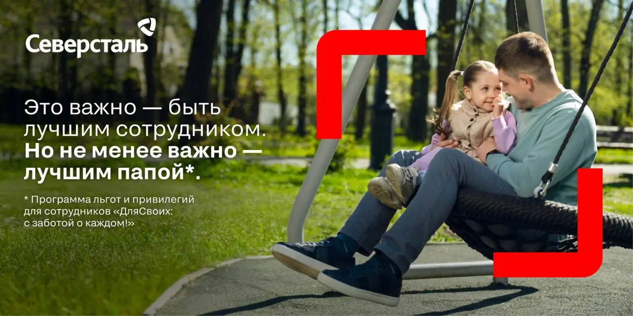 Это важно, но не менее важно
Наткнулась на рекламную кампанию Северсталь 2024 года, направленную на изменение имиджа компании
от «сурового металлурга» к «заботливому работодателю»
В ней Северсталь с п... | Сетка — социальная сеть от hh.ru