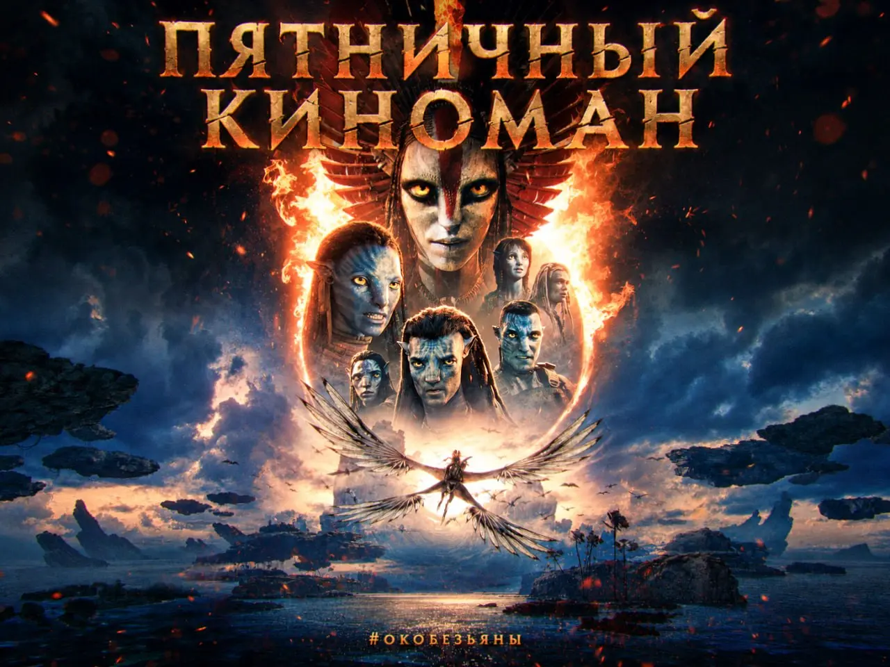 🎬 Пятничный киноман: «Аватар: Пламя и пепел» (Avatar: Fire and Ash, 2025)
Зимой 2009-го я ехал через весь город на «Аватар» | Сетка — социальная сеть от hh.ru