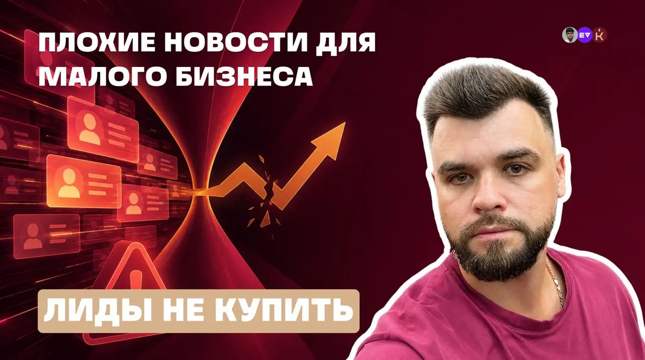 Если вы малый бизнес и хотите покупать лиды, то у меня плохие новости и душный, но важный пост
Я вижу одни и те же ошибки у малого бизнеса в B2B-маркетинге | Сетка — социальная сеть от hh.ru