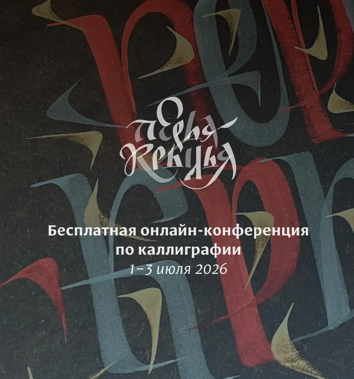 Конференция по каллиграфии «Перья-крылья» от Школы исторической каллиграфии
🦄 Андрей Санников, Юрий Ковердяев, Виктория Осмеркина, Алена Казинская, Григорий Маракуев, Елена Краснова, Иван Мирошников, ... | Сетка — социальная сеть от hh.ru