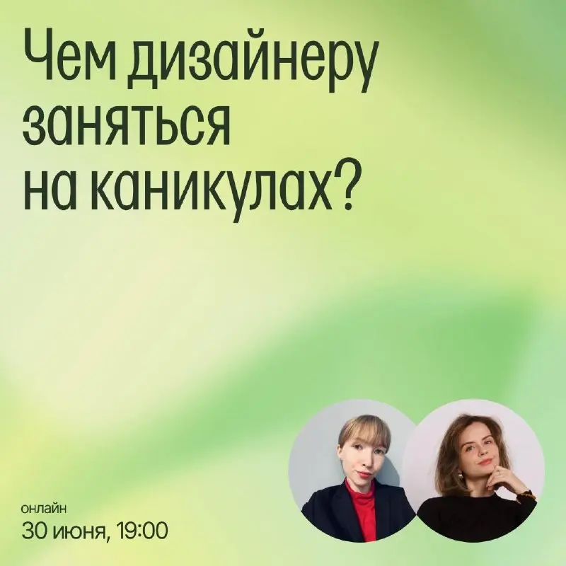 Чем дизайнеру заняться на каникулах? — эфир от Прихóдько Дарьи и Кати Волковой
🦄 Катя Волкова — дизайнер и руководитель направления UX/UI в Школе дизайна НИУ ВШЭ — Нижний Новгород; Даша Приходько — UX... | Сетка — социальная сеть от hh.ru