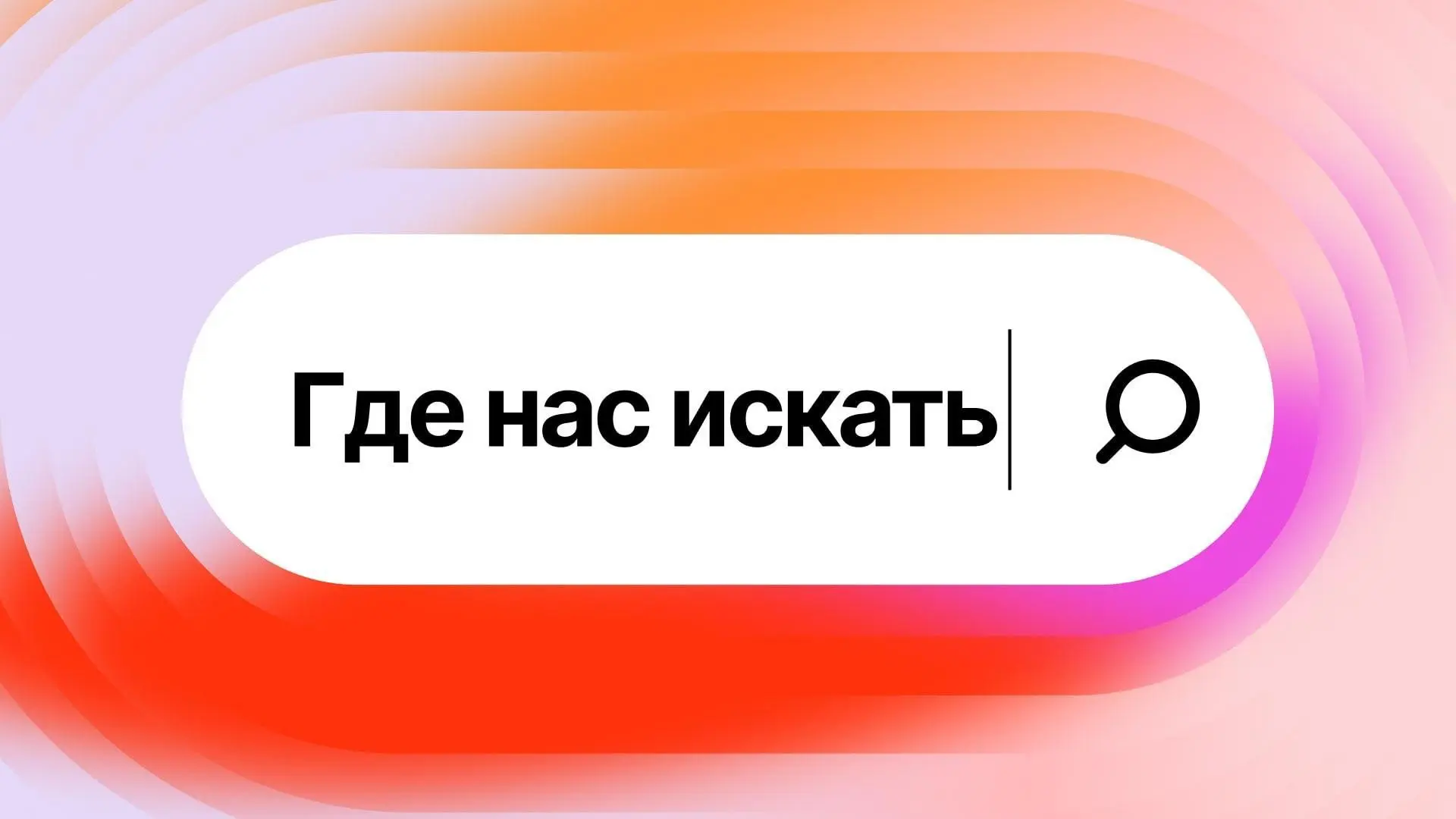 Где нас искать 👀 | Сетка — социальная сеть от hh.ru