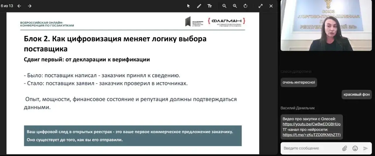 🤩 Завершилась онлайн-конференция «Цифровая трансформация в закупках и тендерах»!
Это масштабное практико-ориентированное событие в сфере госзакупок организовала «Академия бизнеса, финансов и права»о п... | Сетка — социальная сеть от hh.ru