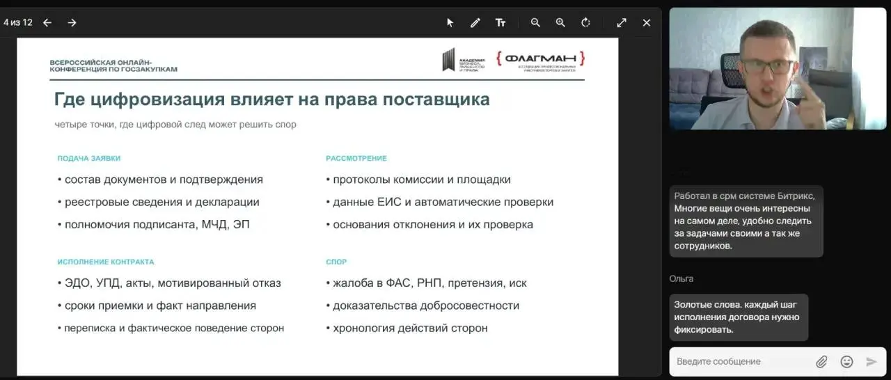 🤩 Завершилась онлайн-конференция «Цифровая трансформация в закупках и тендерах»!
Это масштабное практико-ориентированное событие в сфере госзакупок организовала «Академия бизнеса, финансов и права»о п... | Сетка — социальная сеть от hh.ru