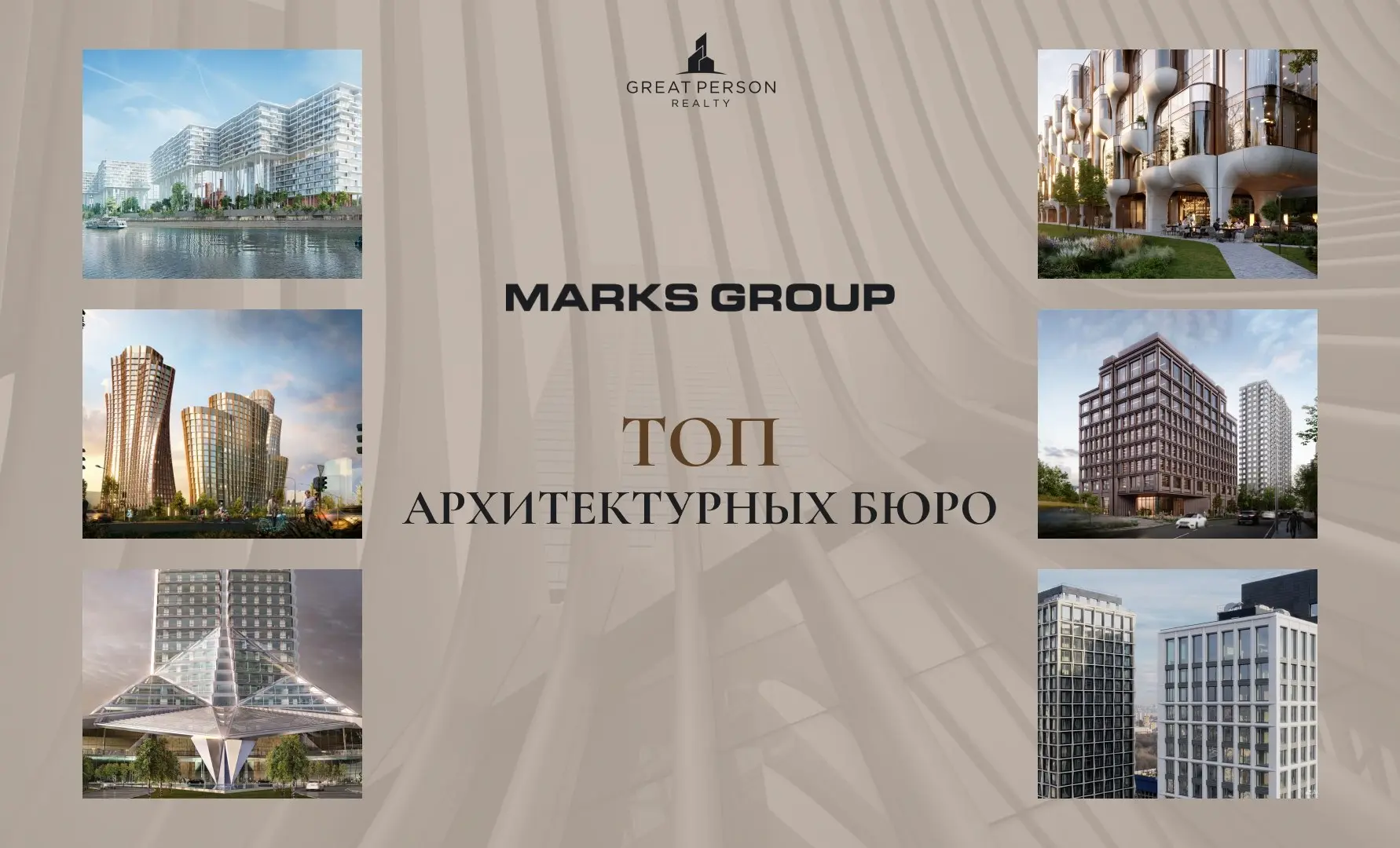 Архитектурное бюро Marks Group
Кто формирует современную архитектуру Москвы?
Продолжаем знакомить вас с архитектурными бюро, которые создают знаковые проекты и меняют облик столицы | Сетка — социальная сеть от hh.ru